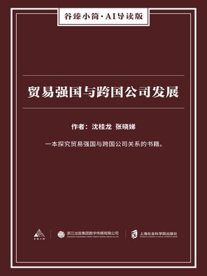 cover image of 贸易强国与跨国公司发展（谷臻小简·AI导读版）